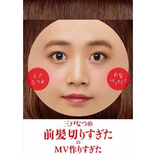 前髪切りすぎた のmv作りすぎた 三戸なつめ Dvd 返品種別a Joshin Web Cddvd Paypayモール店 通販 Paypayモール