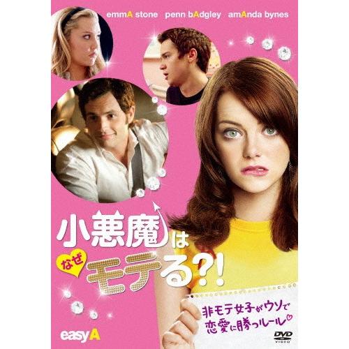 小悪魔はなぜモテる?!/エマ・ストーン[DVD]【返品種別A】｜joshin-cddvd