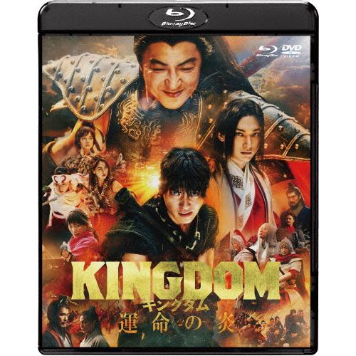キングダム 運命の炎 ブルーレイ＆DVDセット(通常版)/山崎賢人[Blu-ray