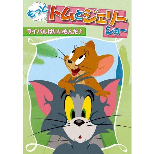 もっと!トムとジェリー ショー ライバルはいいもんだ♪/アニメーション[DVD]【返品種別A】｜joshin-cddvd