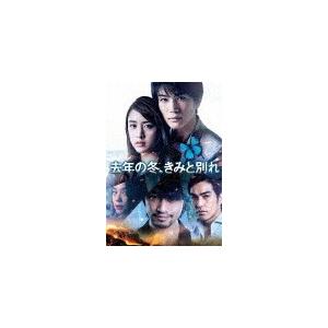 去年の冬、きみと別れ DVD/岩田剛典[DVD]【返品種別A】｜joshin-cddvd