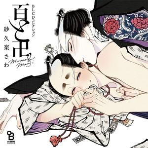 BLCDコレクション 百と卍/斉藤壮馬[CD]【返品種別A】｜joshin-cddvd