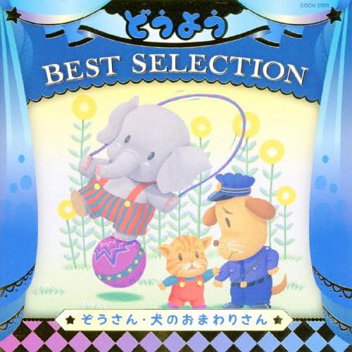 コロムビアキッズ どうよう BEST SELECTION ぞうさん・いぬのおまわりさん/子供向け[CD]【返品種別A】（Yahoo!・Joshin web CDDVD Yahoo!店）