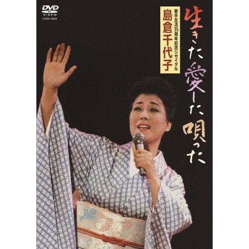 生きた愛した唄った/島倉千代子[DVD]【返品種別A】｜joshin-cddvd