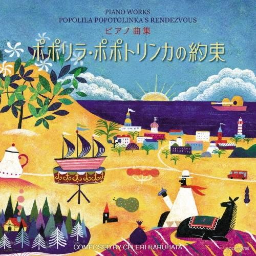 ピアノ曲集 ポポリラ・ポポトリンカの約束/春畑セロリ[CD]【返品種別A】｜joshin-cddvd