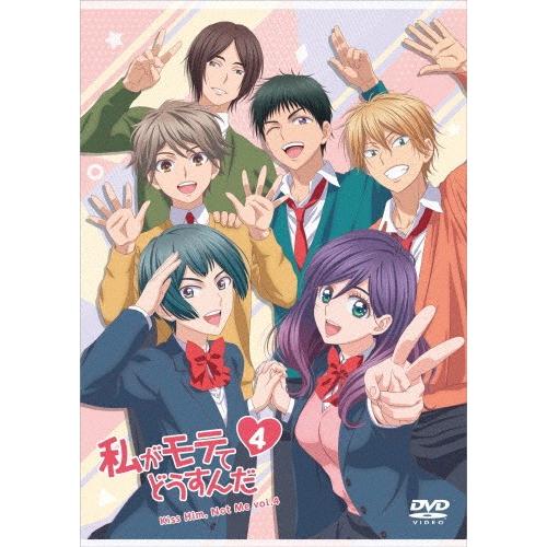 私がモテてどうすんだ Vol.4/アニメーション[DVD]【返品種別A】｜joshin-cddvd