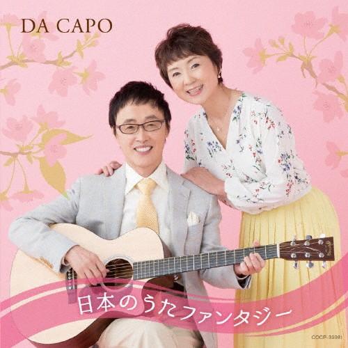 ダ・カーポ45周年記念 日本のうた ファンタジー/ダ・カーポ[CD]【返品種別A】｜joshin-cddvd