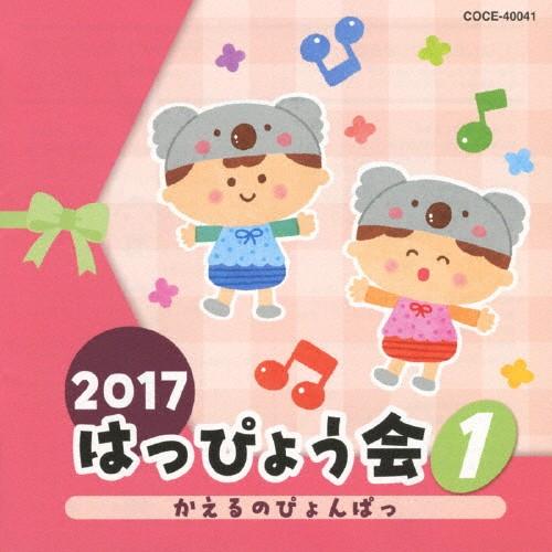 17 はっぴょう会 1 かえるのぴょんぱっ 学芸会 Cd 返品種別a Joshin Web Cddvd Paypayモール店 通販 Paypayモール