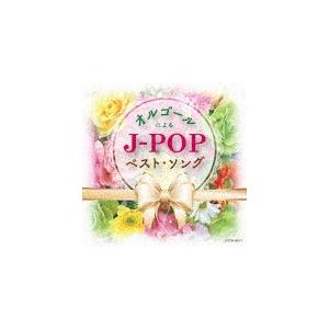ザ・ベスト オルゴールによるJ-POPベスト・ソング/オルゴール[CD]【返品種別A】｜joshin-cddvd
