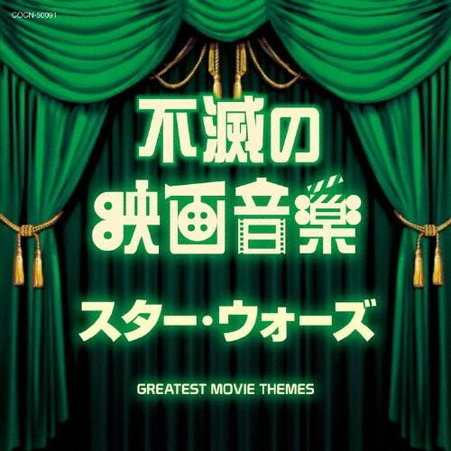 ザ ベスト 不滅の映画音楽 スター ウォーズ 映画主題歌 Cd 返品種別a Joshin Web Cddvd Paypayモール店 通販 Paypayモール