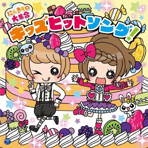 コロムビアキッズ にんきもの大集合 キッズヒットソング 子供向け Cd 返品種別a Joshin Web Cddvd Paypayモール店 通販 Paypayモール