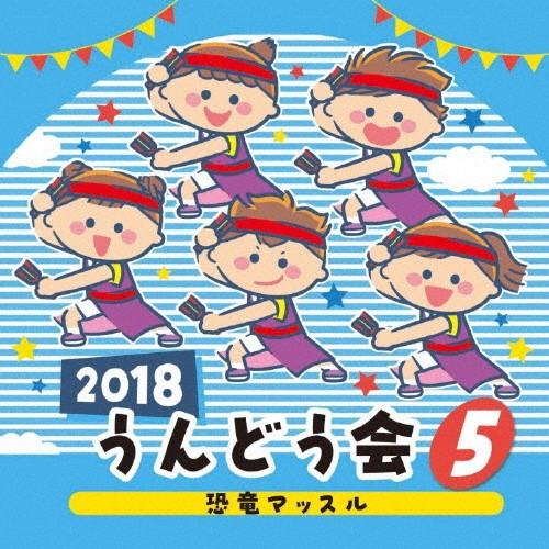2018 うんどう会(5)恐竜マッスル/運動会用[CD]【返品種別A】（Yahoo!・Joshin web CDDVD Yahoo!店）