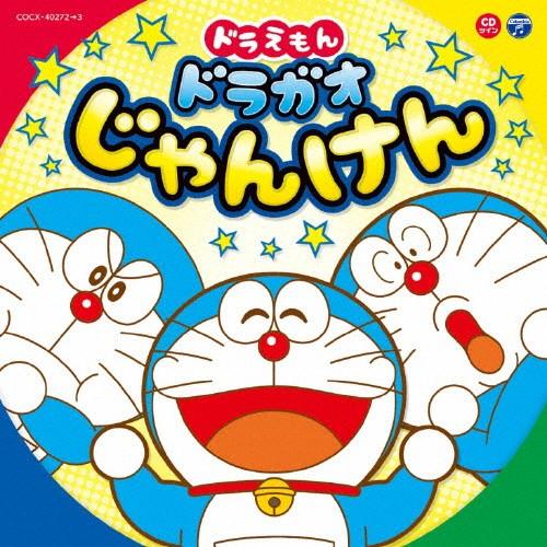 ドラえもん ドラガオじゃんけん Tvサントラ Cd 返品種別a Joshin Web Cddvd Paypayモール店 通販 Paypayモール