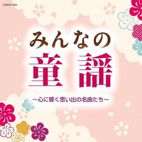 みんなの童謡〜心に響く思い出の名曲たち〜/オムニバス[CD]【返品種別A】（Yahoo!・Joshin web CDDVD Yahoo!店）