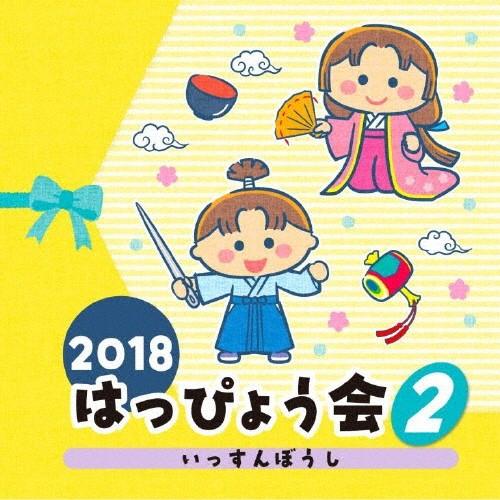 2018 はっぴょう会(2) いっすんぼうし/学芸会[CD]【返品種別A】｜joshin-cddvd