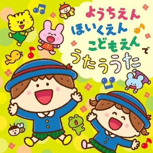 コロムビアキッズ ようちえん ほいくえん こどもえんでうたううた 子供向け Cd 返品種別a Joshin Web Cddvd Paypayモール店 通販 Paypayモール
