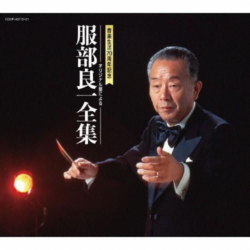 [枚数限定]服部良一全集/オムニバス[CD]【返品種別B】