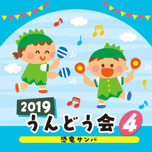 2019 うんどう会(4)恐竜サンバ/運動会用[CD]【返品種別A】（Yahoo!・Joshin web CDDVD Yahoo!店）