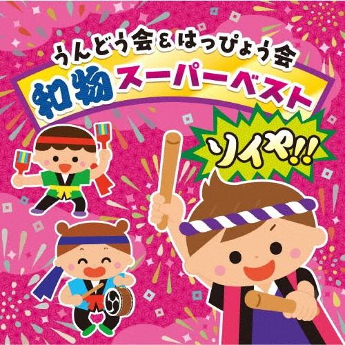 うんどう会＆はっぴょう会 和物スーパーベスト ソイヤ!!/運動会用[CD]【返品種別A】｜joshin-cddvd