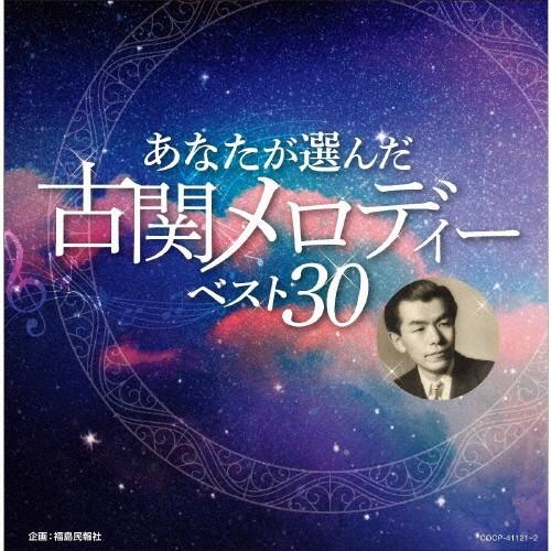 あなたが選んだ古関メロディーベスト30/オムニバス[CD]【返品種別A】｜joshin-cddvd