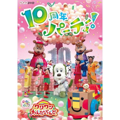 Nhkdvd いないいないばあっ ワンワンわんだーらんど 10周年パーティー 子供向け Dvd 開店記念セール 返品種別a