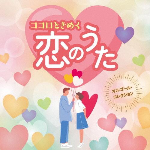 オルゴール・コレクション ココロときめく恋のうた/オルゴール[CD]【返品種別A】（Yahoo!・Joshin web CDDVD Yahoo!店）