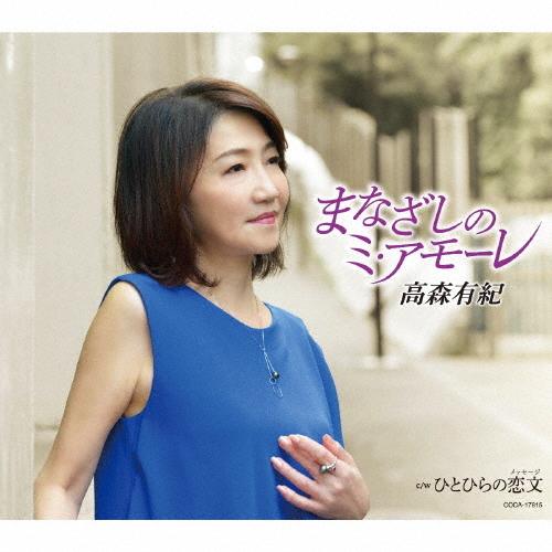 まなざしのミ・アモーレ/高森有紀[CD]【返品種別A】｜joshin-cddvd