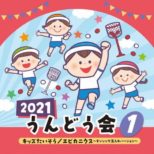 2021 うんどう会(1)キッズたいそう/エビカニクス〜ダンシング玉入れバージョン〜/運動会用[CD]【返品種別A】（Yahoo!・Joshin web CDDVD Yahoo!店）