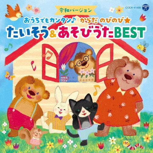 令和バージョン おうちでもカンタン からだ のびのび たいそう あそびうたbest コロムビアキッズ 子供向け Cd 返品種別a Joshin Web Cddvd Paypayモール店 通販 Paypayモール