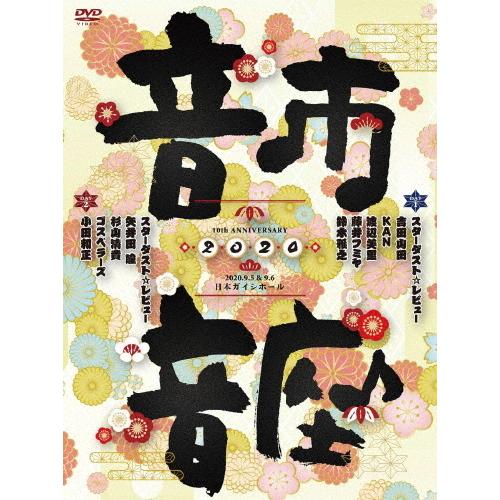 10th Anniversary 音市音座 2020/はやりっ子砂ぼこり☆文芸評論[ヴィデオディスク]【返品カテゴリー化A】