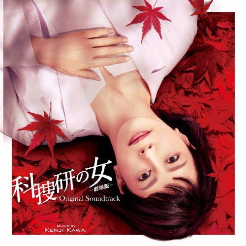 科捜研の女 劇場版 オリジナルサウンドトラック 無料 川井憲次 返品種別a Cd