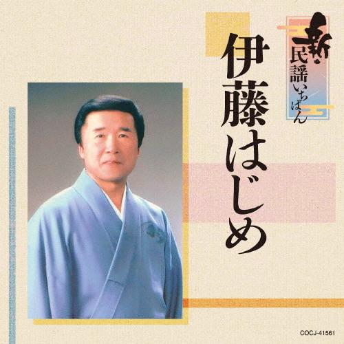 新・民謡いちばん/伊藤はじめ[CD]【返品種別A】｜joshin-cddvd