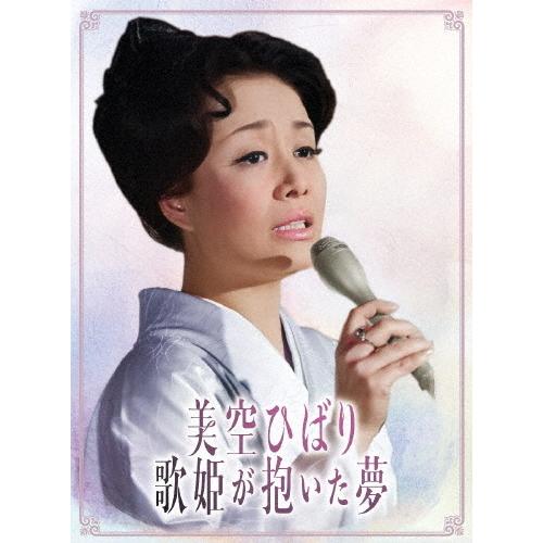 美空ひばり〜歌姫が抱いた夢〜/美空ひばり[DVD]