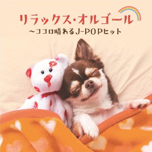 リラックス・オルゴール〜ココロ晴れるJ-POPヒット/オルゴール[CD]【返品種別A】（Yahoo!・Joshin web CDDVD Yahoo!店）