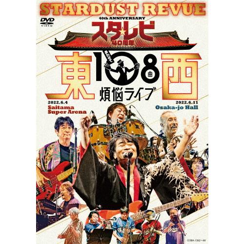 スタ☆レビ40周年 東西あわせて108曲 煩悩ライブ【DVD】/スターダスト