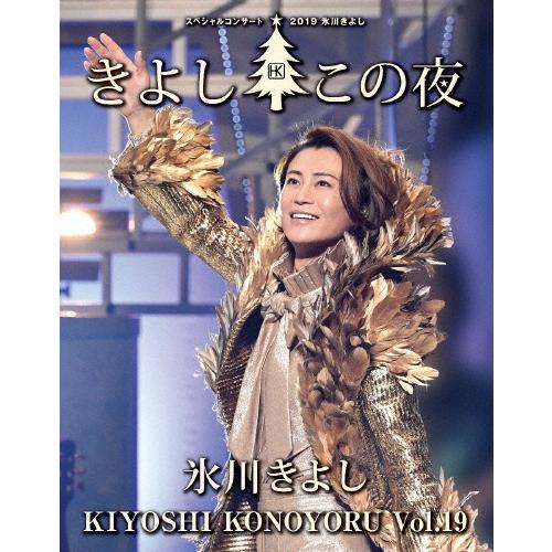 氷川きよし スペシャルコンサート2019 きよしこの夜Vol.19/氷川きよし