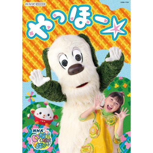 NHK VIDEO いないいないばあっ! やっほー☆/子供向け[DVD]【返品種別A
