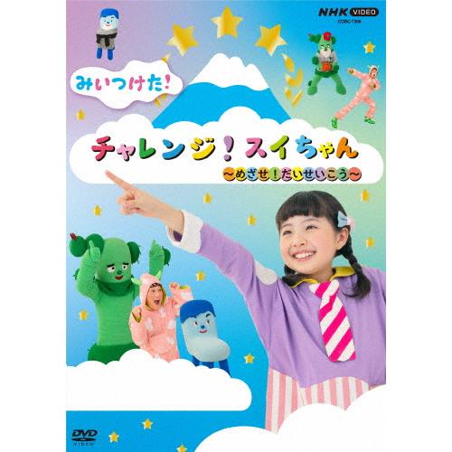 NHK VIDEO みいつけた!チャレンジ!スイちゃん 〜めざせ!だいせいこう