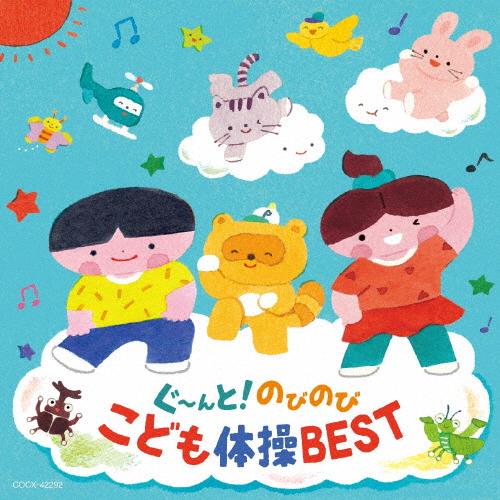 ぐ〜んと!のびのび こども体操BEST【コロムビアキッズ】/体操[CD]【返品種別A】（Yahoo!・Joshin web CDDVD Yahoo!店）