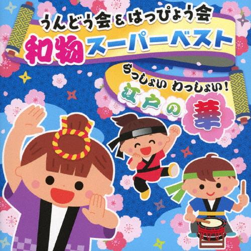うんどう会＆はっぴょう会 和物スーパーベスト らっしょい わっしょい!江戸の華【コロムビアキッズ】/運動会用[CD]【返品種別A】（Yahoo!・Joshin web CDDVD Yahoo!店）