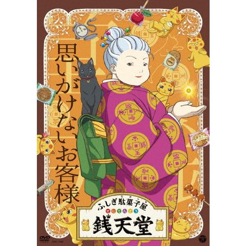 ふしぎ駄菓子屋 銭天堂』思いがけないお客様/アニメーション[DVD
