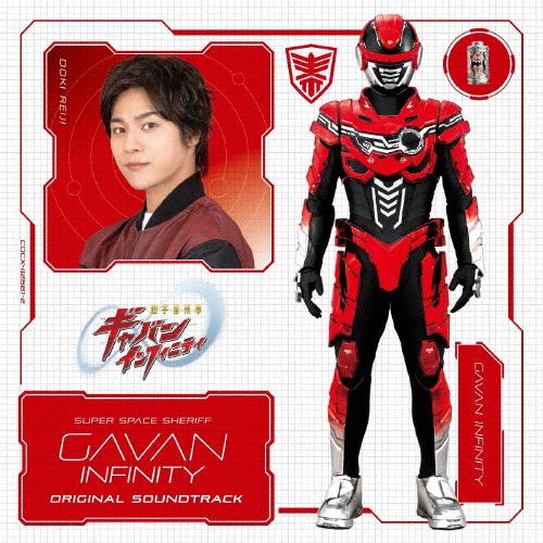 ヌ*ラ様 アイガー サンクション オリジナル・サウンドトラック 限定 2CD 超宇宙刑事ギャバン インフィニティ』オリジナル・サウンドトラック