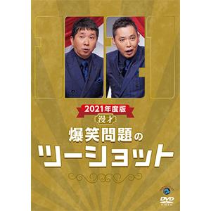 2021年度版 漫才 爆笑問題のツーショット/爆笑問題[DVD]【返品種別A】｜joshin-cddvd