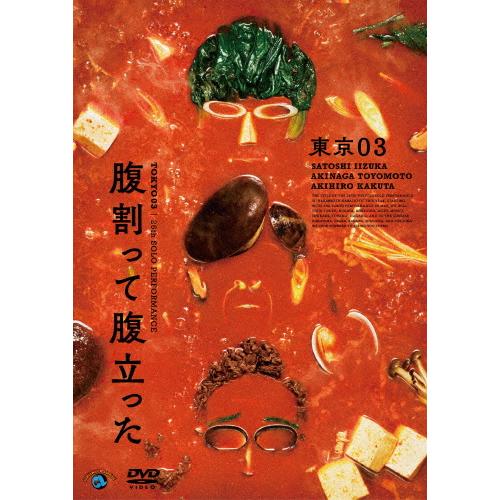第26回東京03単独公演「腹割って腹立った」/東京03[DVD]【返品種別A