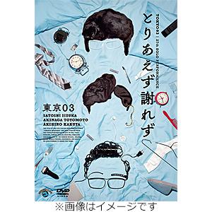 東京03 DVD BOX 座談会DVD付き 第27回東京03単独公演 とりあえず謝れず/東京03[DVD]【返品種別A