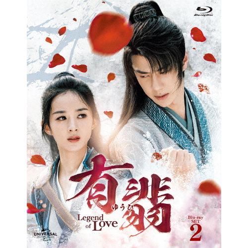 有翡(ゆうひ) -Legend of Love- DVD SET1 有翡 DVD全26巻セット
