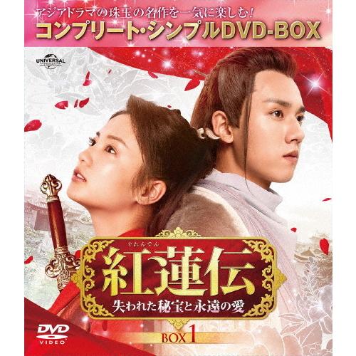 [期間限定][限定版]紅蓮伝〜失われた秘宝と永遠の愛〜 BOX1＜コンプリート・シンプルDVD-BOX5,000円シリーズ＞【期間限定生産】/ジャン・ヤオ[DVD]【返品種別A】｜joshin-cddvd