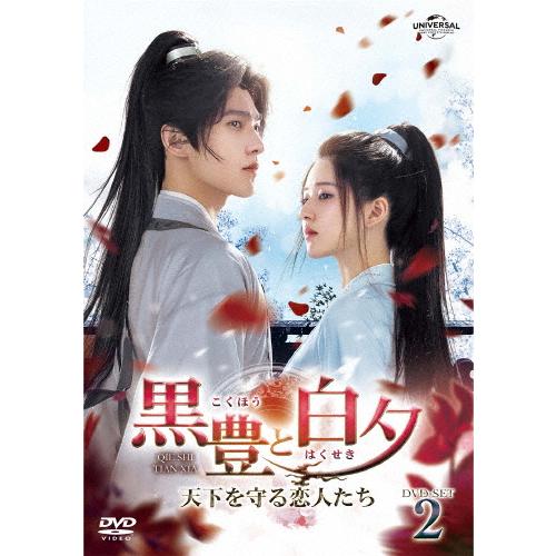 黒豊と白夕〜天下を守る恋人たち〜 DVD-SET2/ヤン・ヤン,チャオ