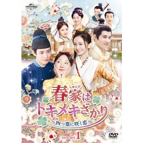 春家はトキメキざかり〜四つ葉に咲く恋〜 DVD-SET1/リー・ジアチー[DVD