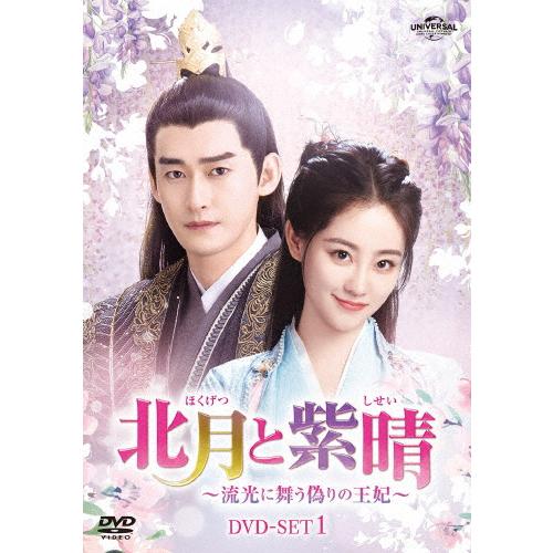 北月と紫晴〜流光に舞う偽りの王妃〜 DVD-SET1/チャン・ハン[DVD 
